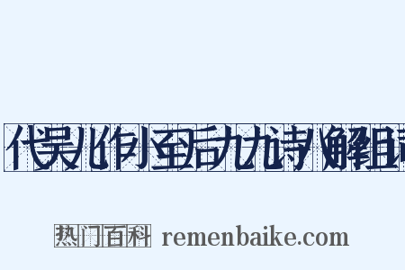 代吴儿作小至后九九诗八解组词是什么意思的图片